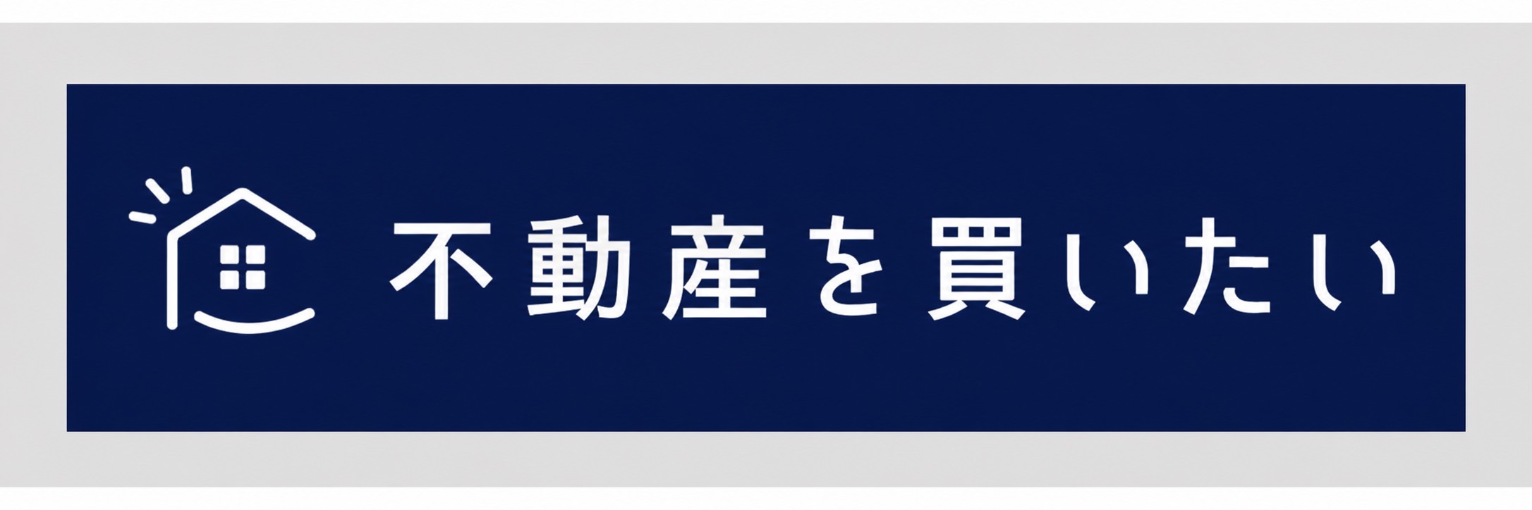 不動産を買いたい