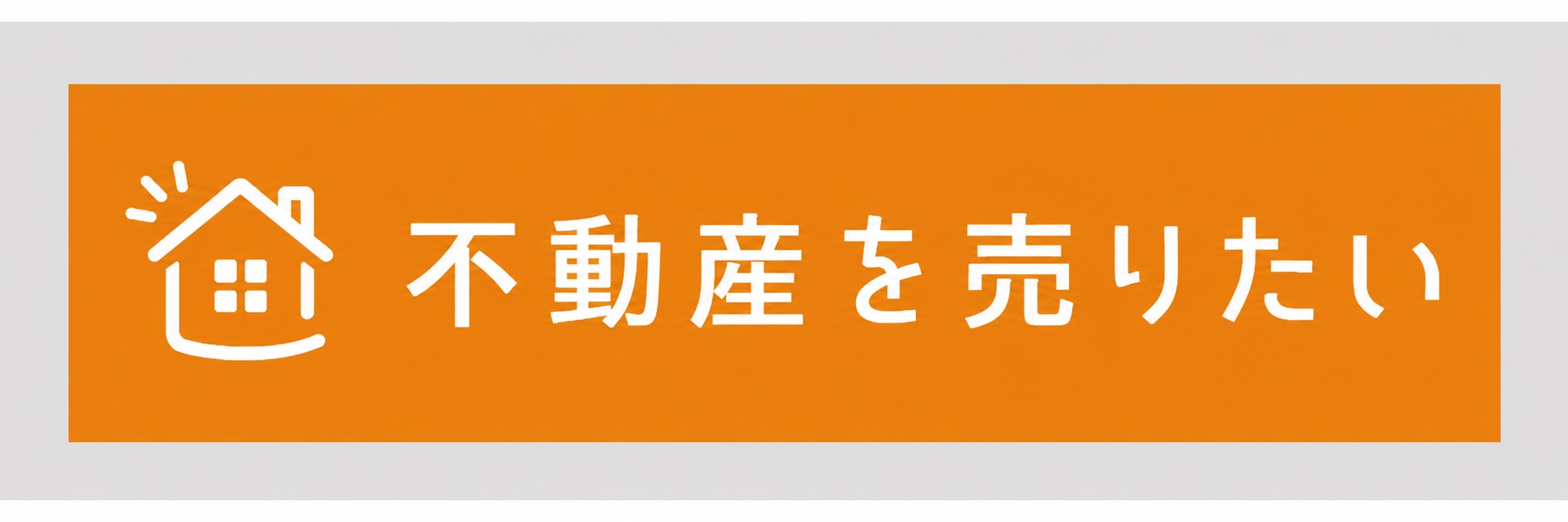 不動産を売りたい